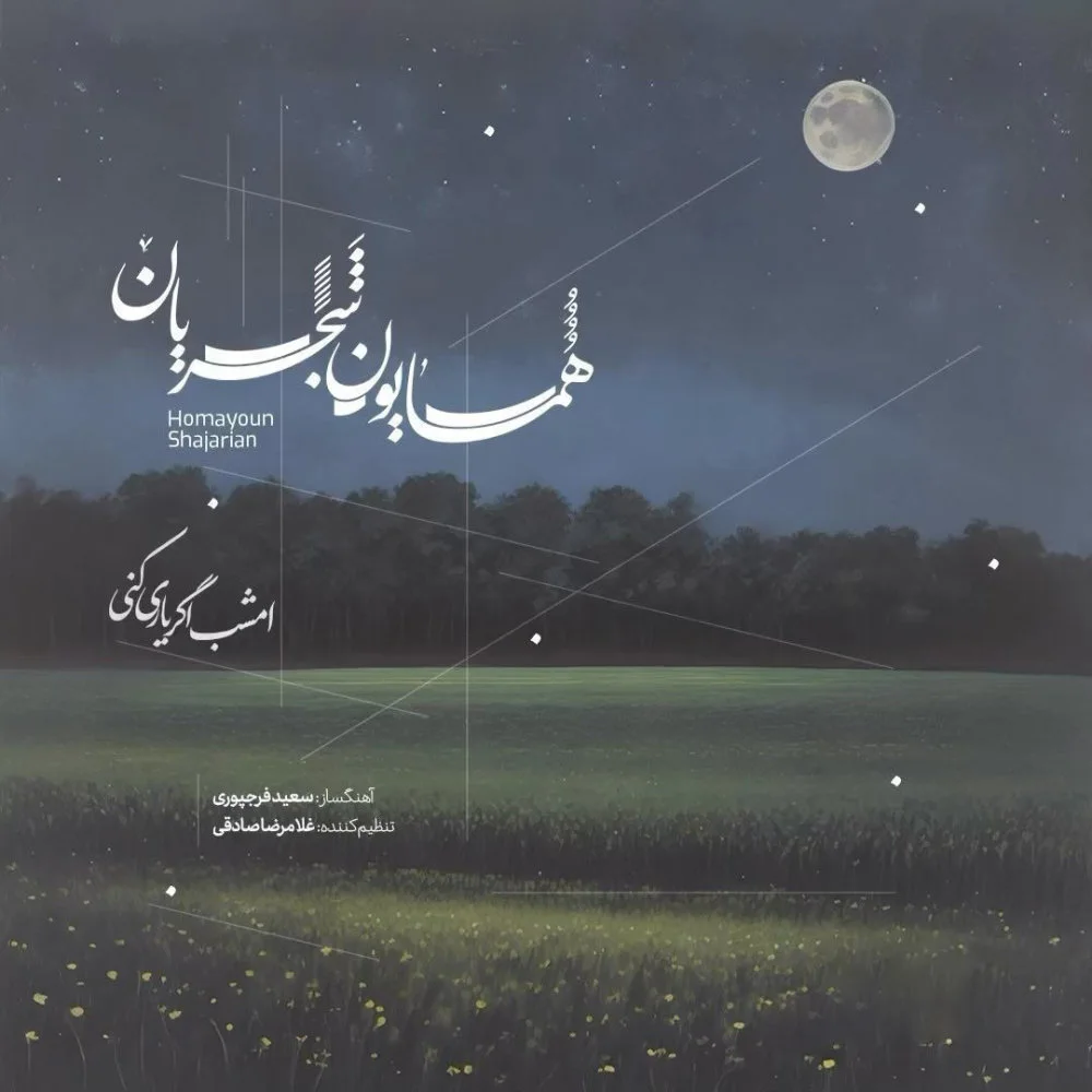 Homayoun Shajarian - Emshab Agar Yari Koni
