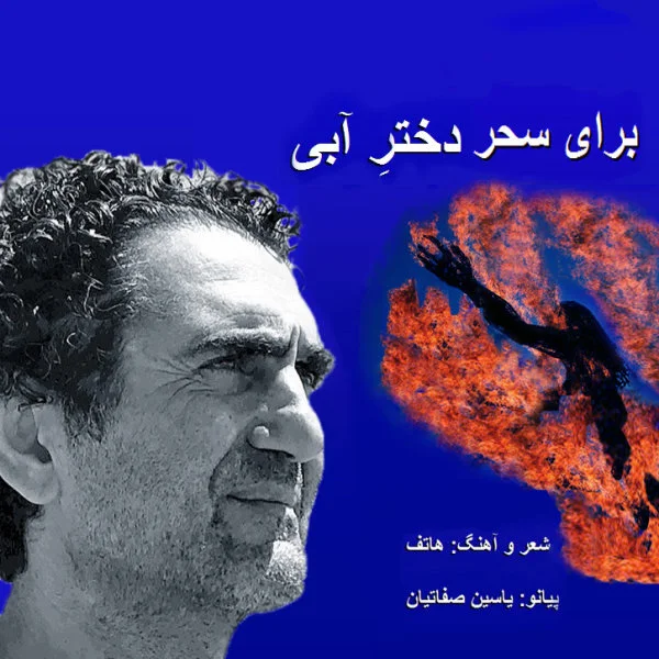 Hatef - Dokhtare Abi