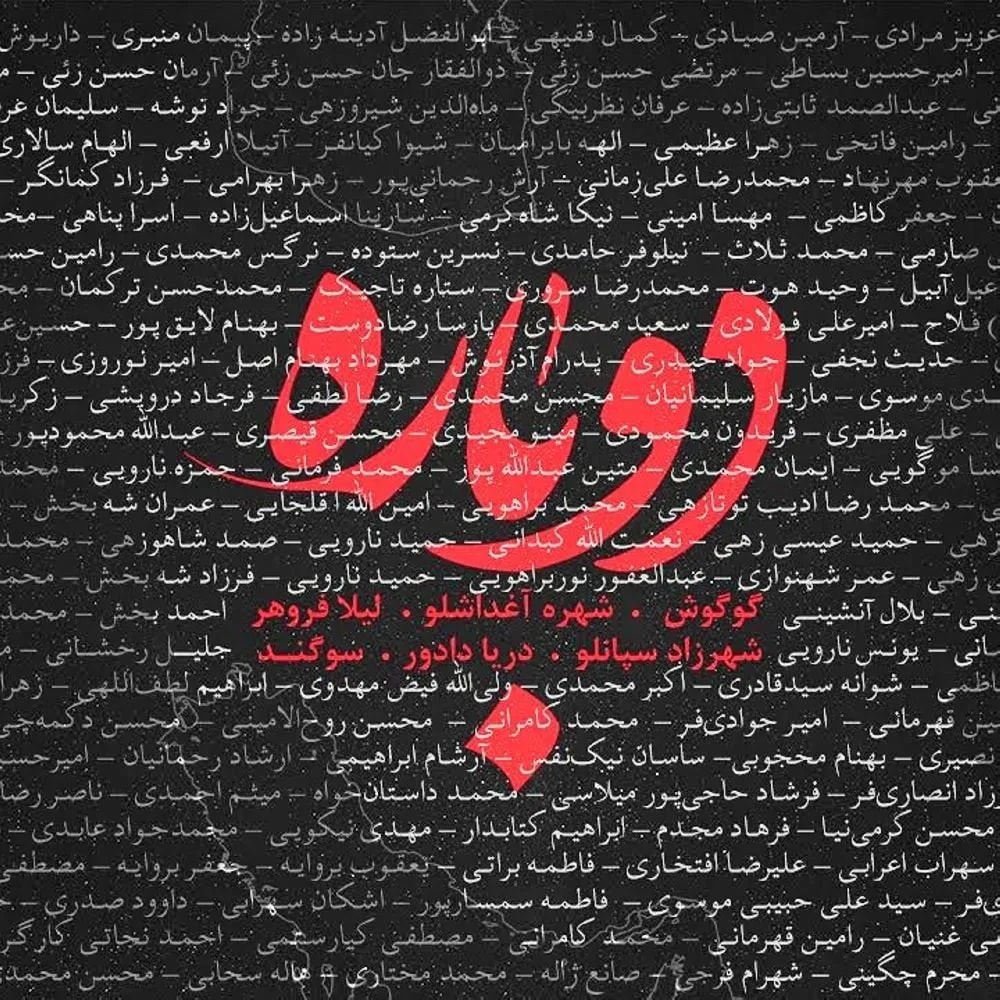 Googoosh, Leila Forouhar, Sogand, Shahrzad Sepanlou, Darya Dadvar, & Shohreh Aghdashloo - Dobareh