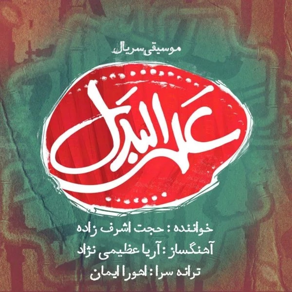 Hojat Ashrafzadeh - Alalbadal