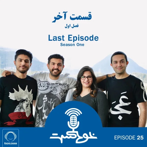 Khodcast - E25 - Last Episode