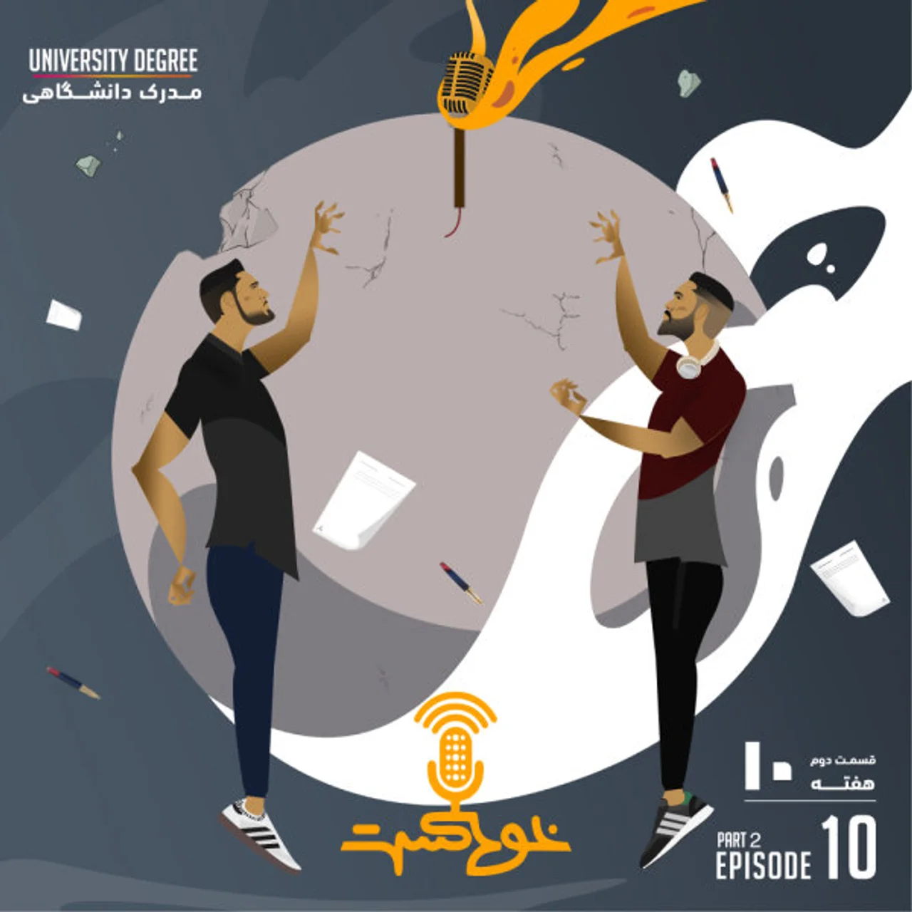 Khodcast - S2 E10 P2 - University Degree