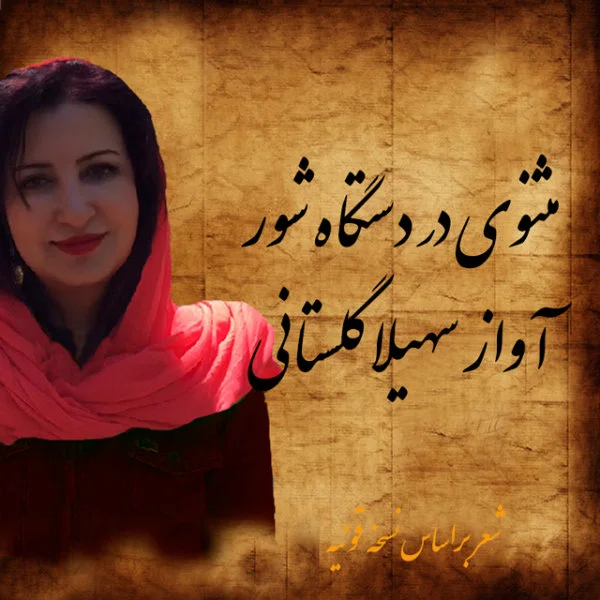 Soheila Golestani - Masnavi Dar Dastgahe Shoor