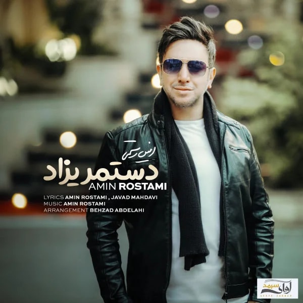 Amin Rostami - Dastmarizad