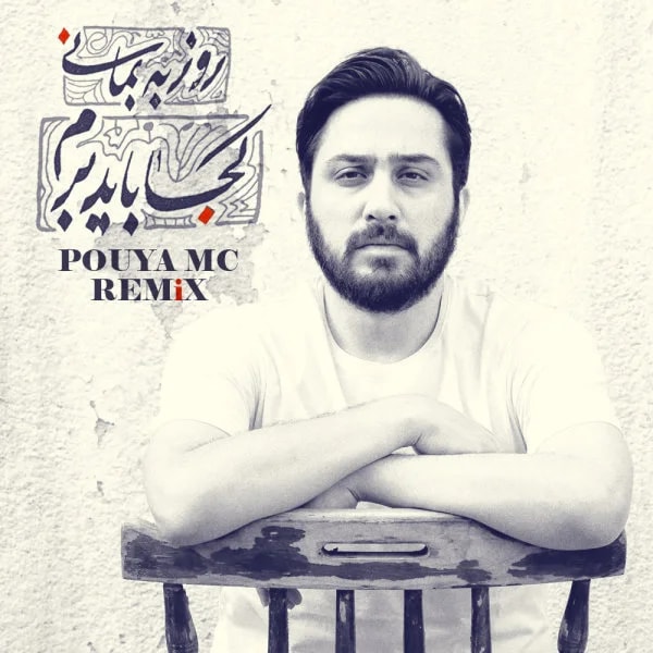 Roozbeh Bemani - Koja Bayad Beram (Pouya MC Remix)