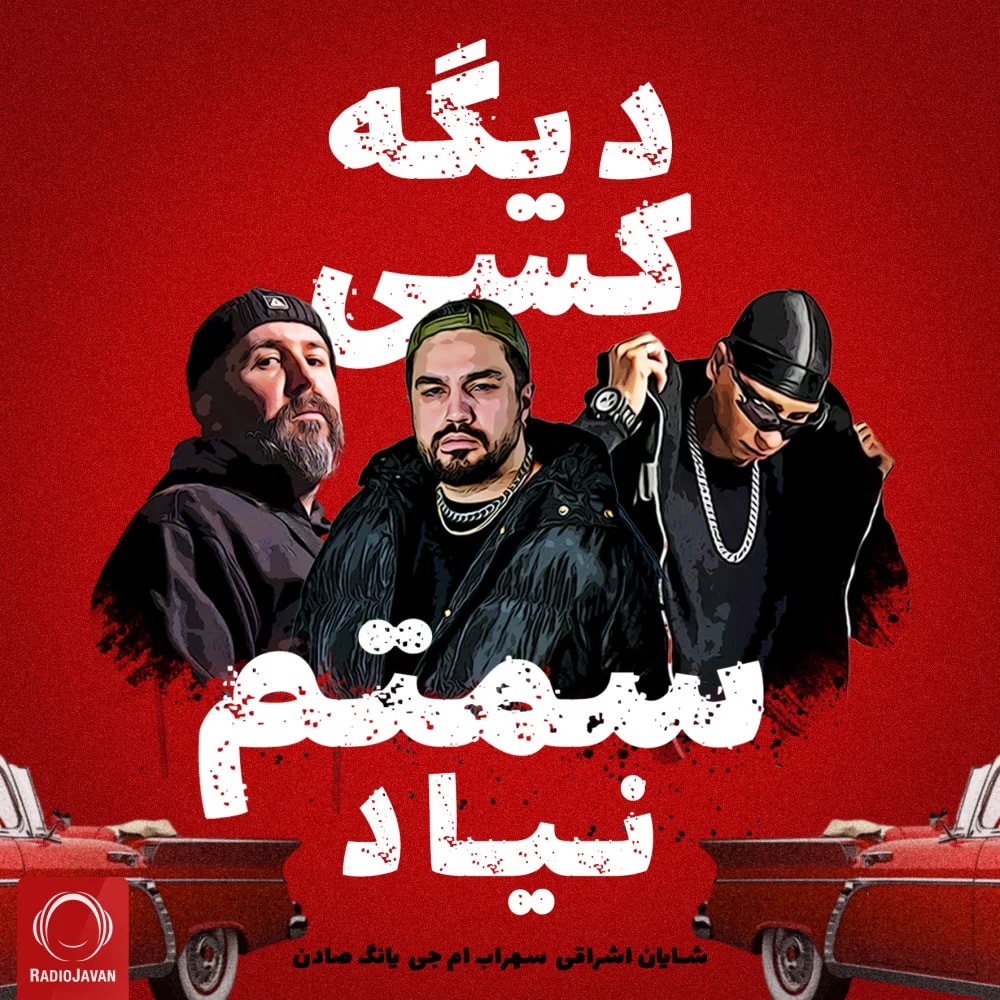 Shayan Eshraghi - Dige Kasi Samtam Nayad (Ft Sohrab MJ & Young Sudden)