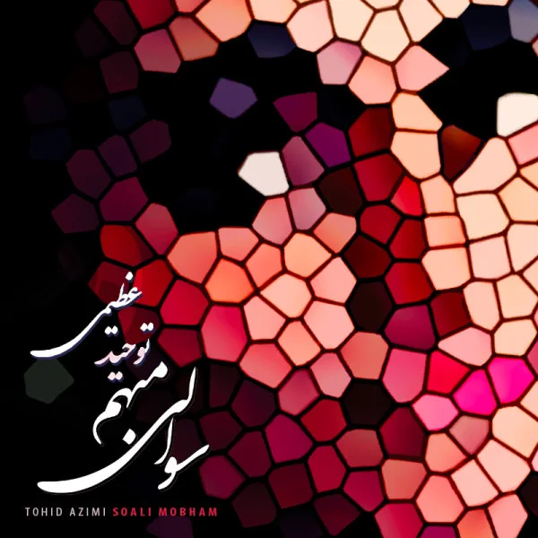 Tohid Azimi - Soali Mobham