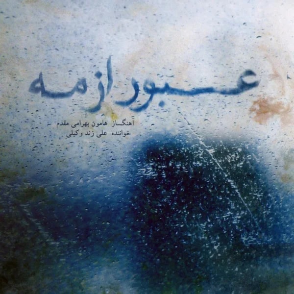 Ali Zand Vakili - Oboor Az Meh (Taknavazi Taar)