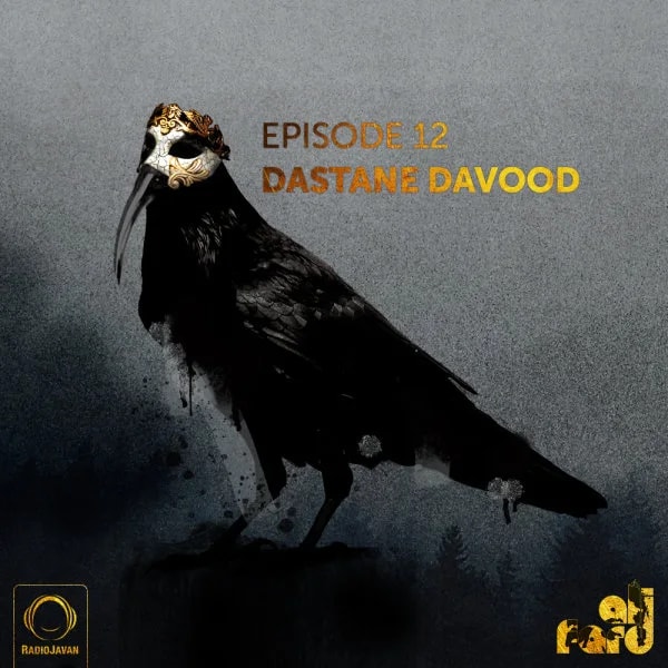 Ali Fard - 12 - Dastane Davood