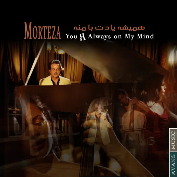 Morteza - Hamisheh Yaadet Baa Maneh