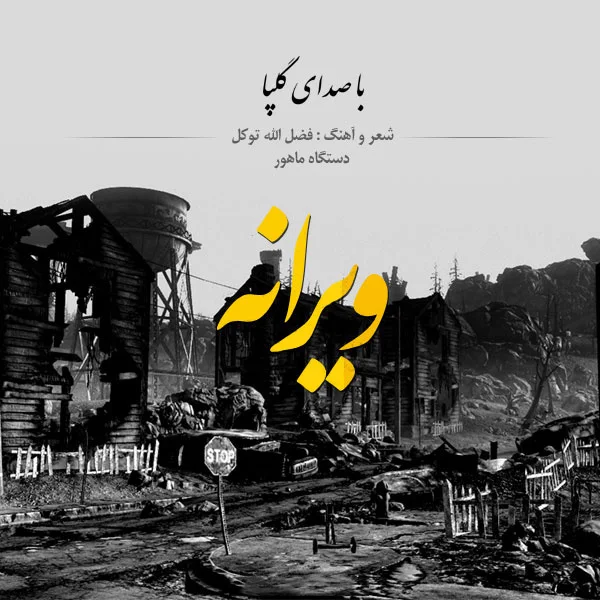 Golpa - Viraneh