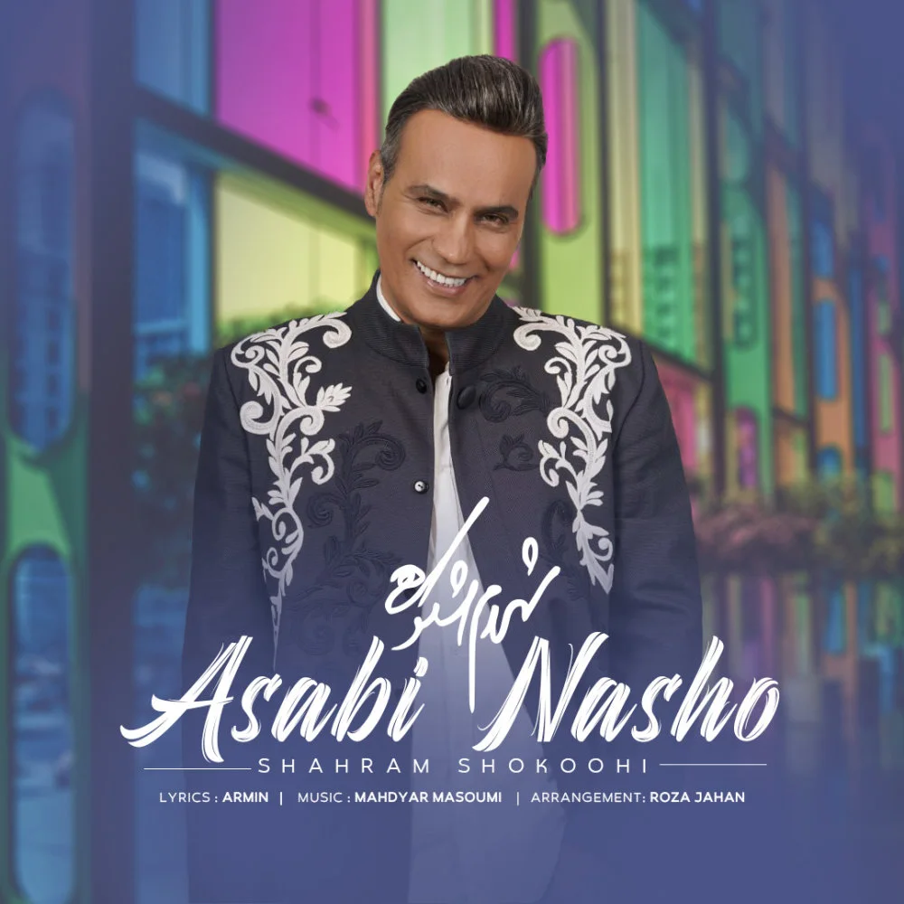 Shahram Shokoohi - Asabi Nasho
