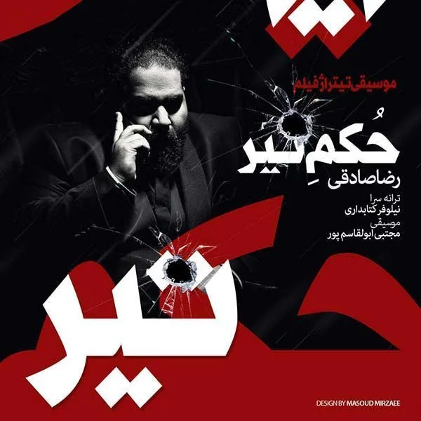 Reza Sadeghi - Hokme Tir (Pashimoonam)