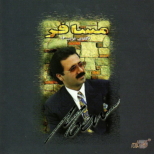 Moein - Arbaabe Vafa