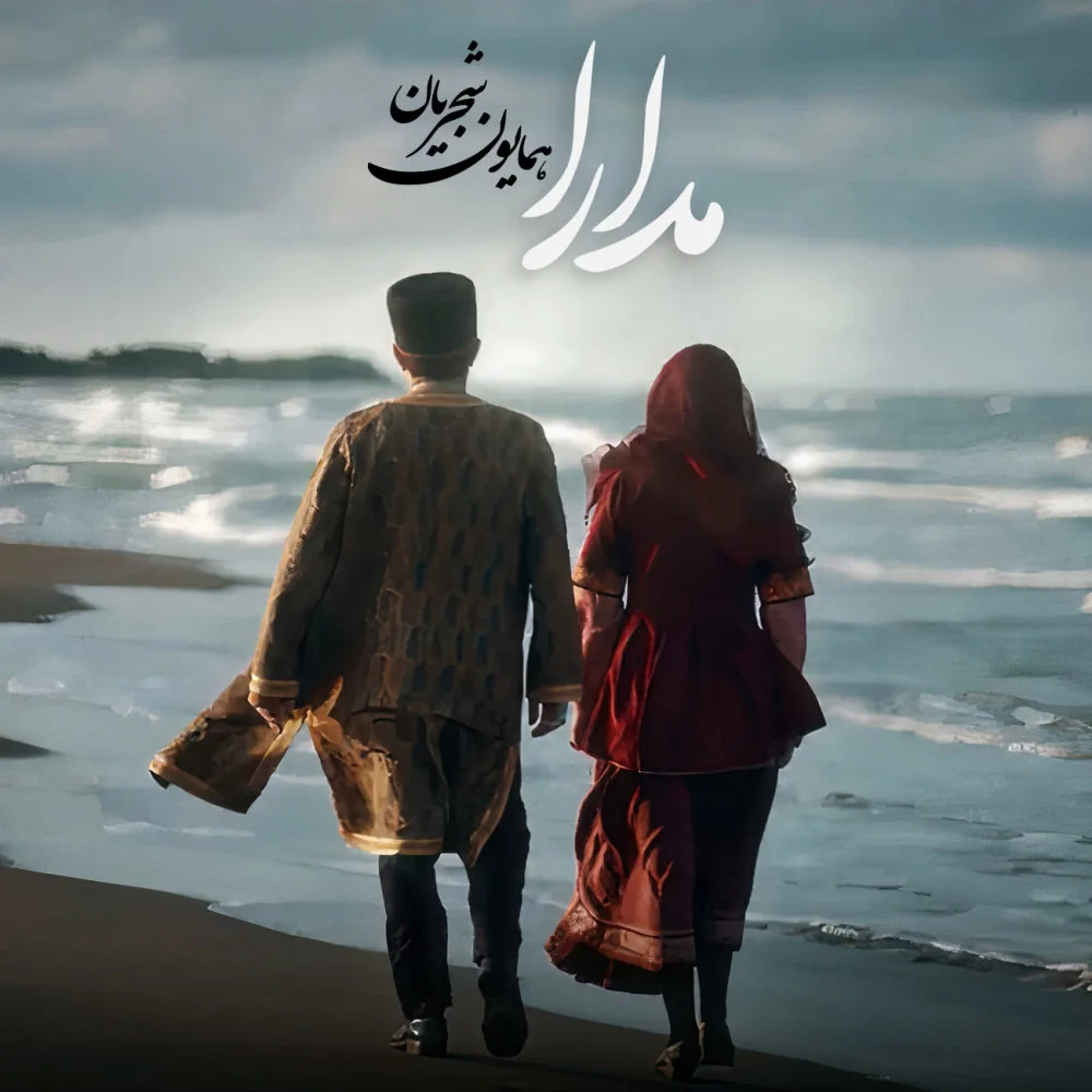 Homayoun Shajarian - Modara