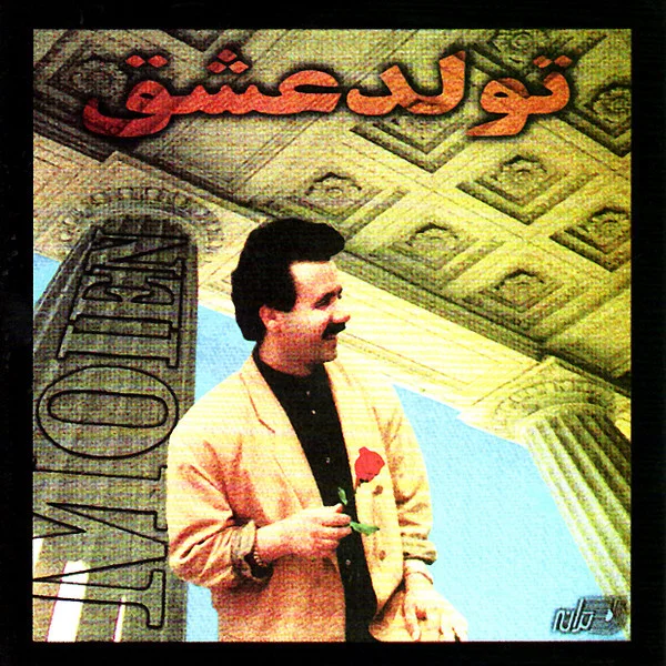 Moein - Pedar Sookhteh Instrumental