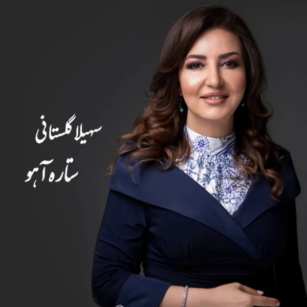 Soheila Golestani - Setareh Ahoo