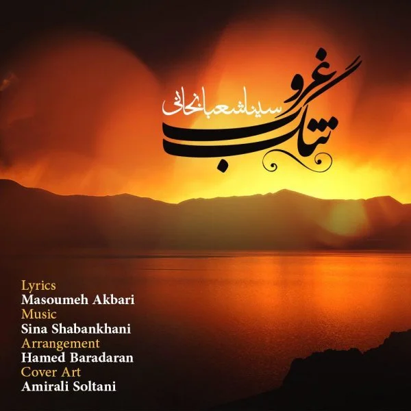 Sina Shabankhani - Tange Ghoroob