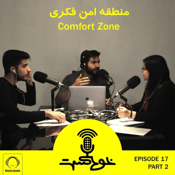 Khodcast - E17 P2 - Comfort Zone