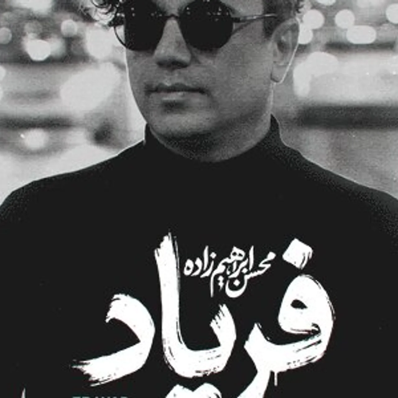 Mohsen Ebrahimzadeh - Faryad