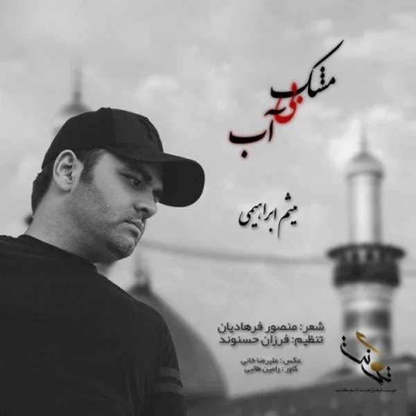 Meysam Ebrahimi - Mashke Bi Ab