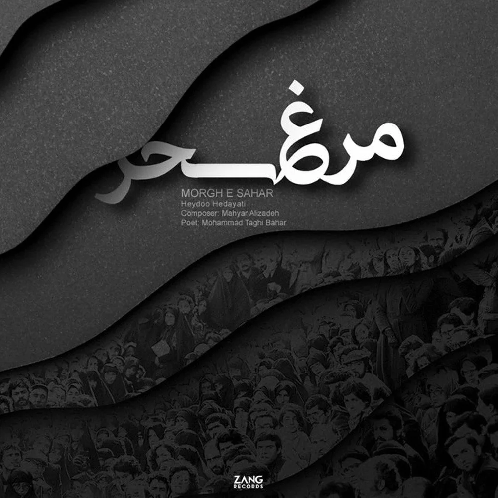 Heydoo Hedayati & Mahyar Alizadeh - Morghe Sahar