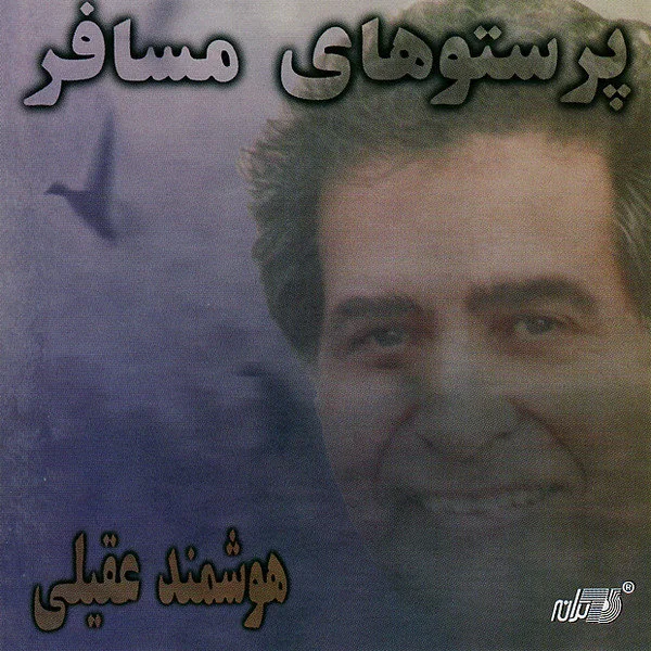 Houshmand Aghili - Sarab