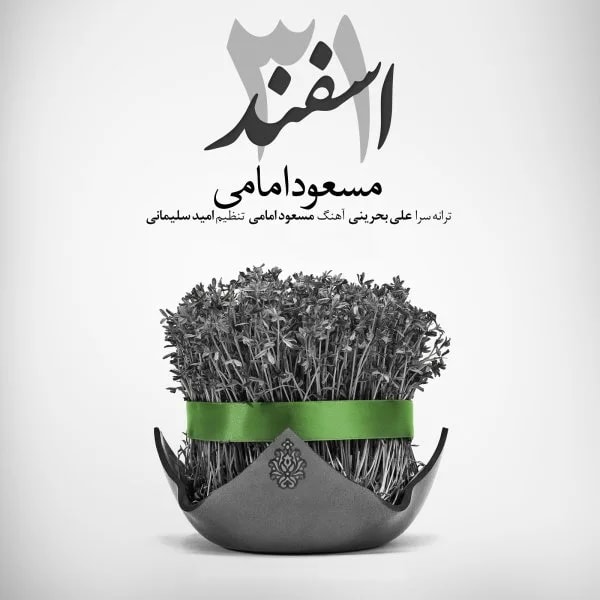 Masoud Emami - 31 Esfand