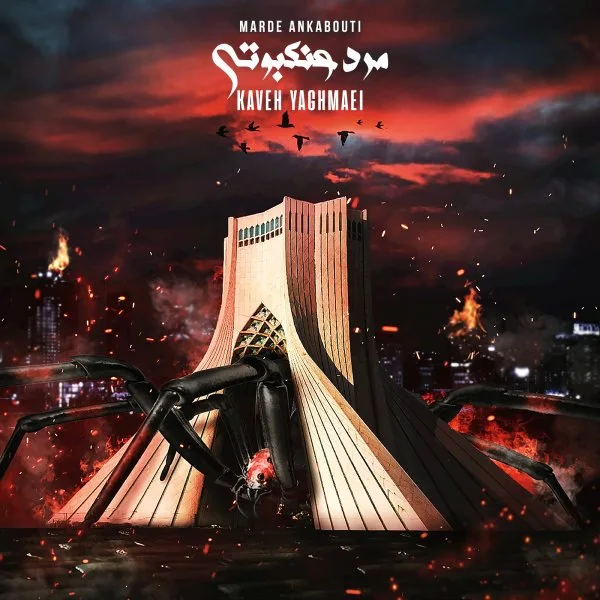 Kaveh Yaghmaei - Marde Ankabouti
