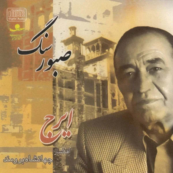 Iraj - Sange Saboor (Bayate Zendeh)