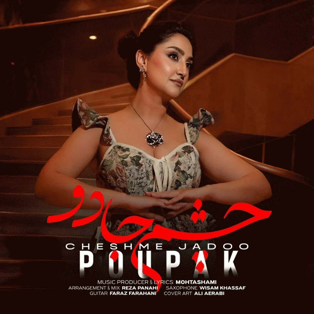Poupak - Cheshme Jadoo