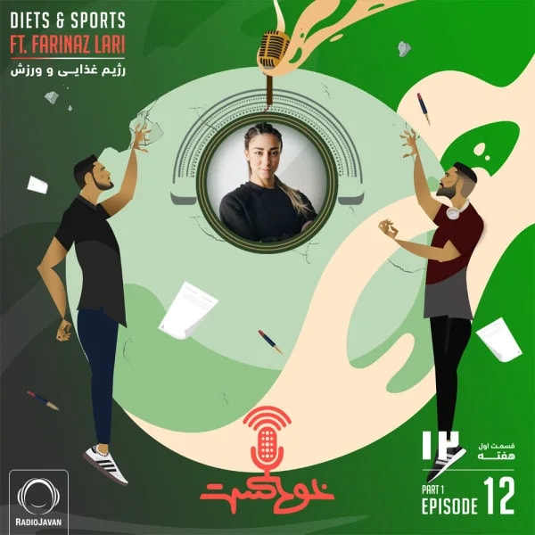 Khodcast - S2 E12 P1 - Farinaz Lari