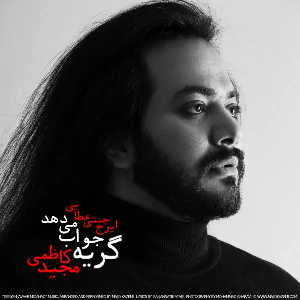 Majid Kazemi - Geryeh Javaab Midahad