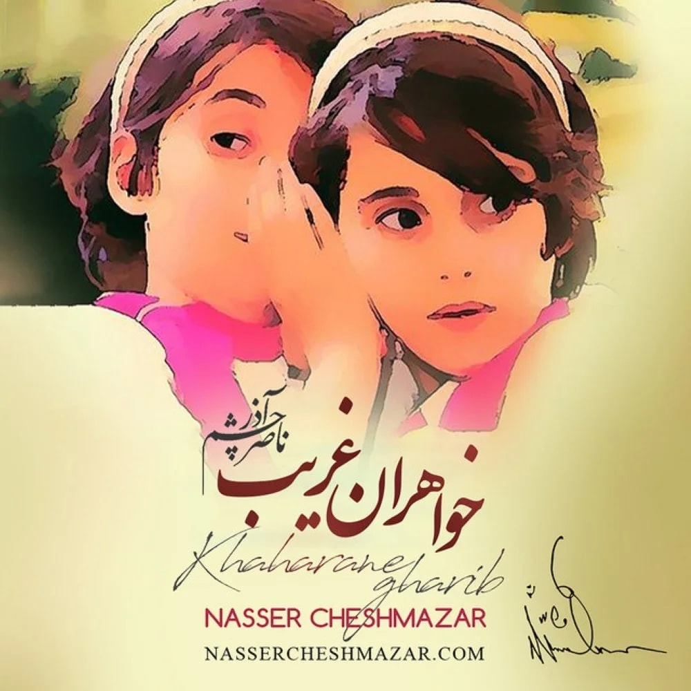 Nasser Cheshmazar - Khaharan Gharib