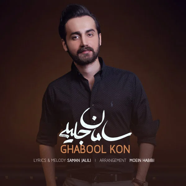 Saman Jalili - Ghabool Kon