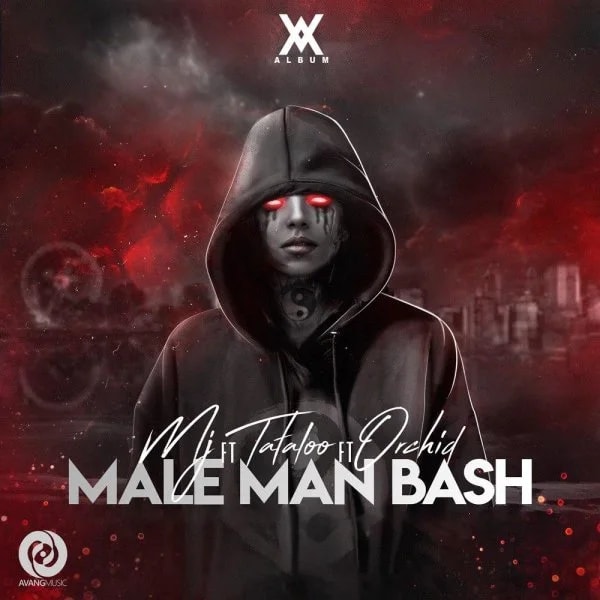 Sohrab MJ - Male Man Bash (Ft Amir Tataloo & Orchid)