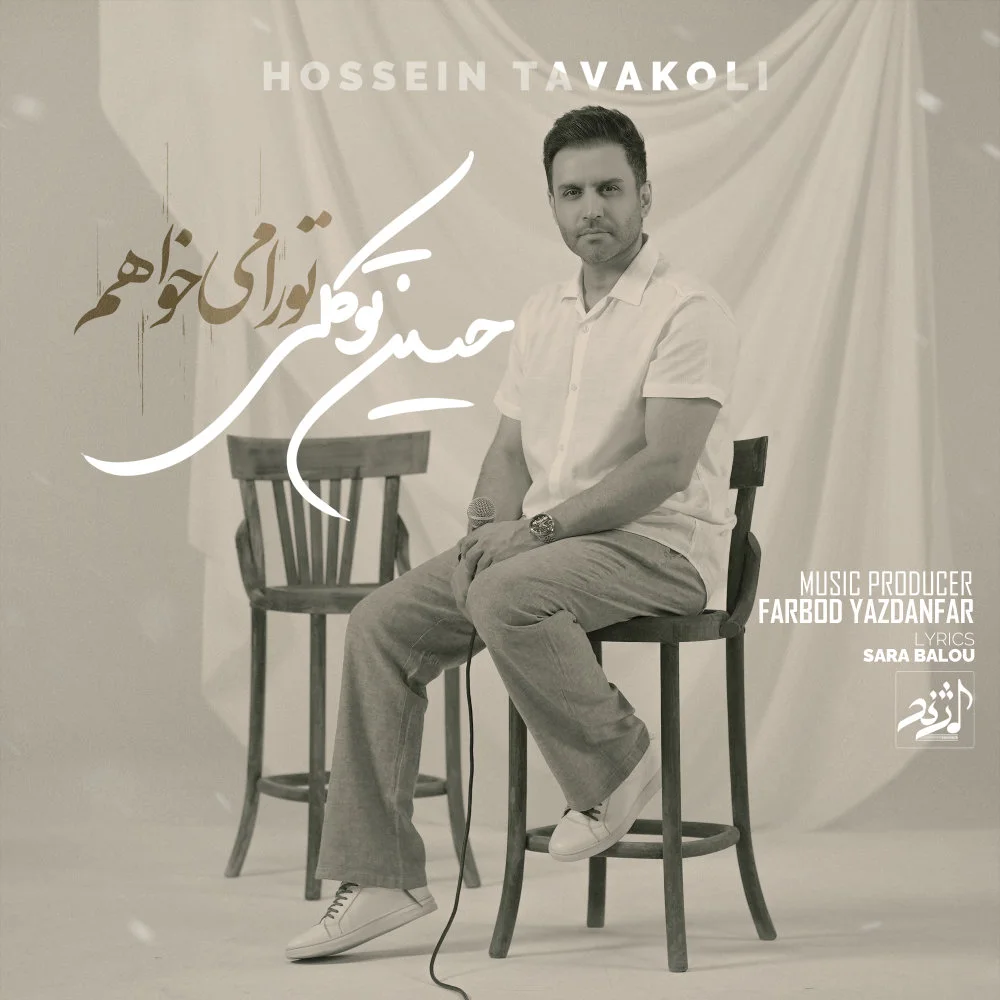 Hossein Tavakoli - Tora Mikhaham