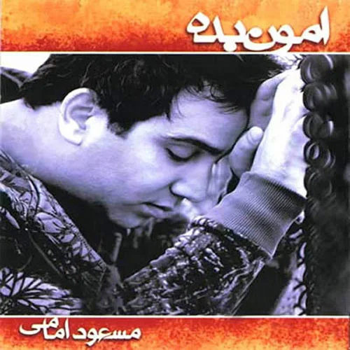 Masoud Emami - Be Hamin Asooni