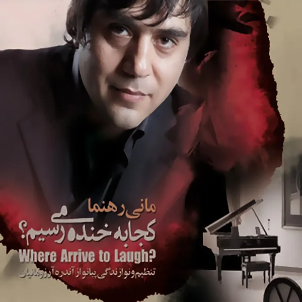 Mani Rahnama - Koja Be Khandeh Miresim