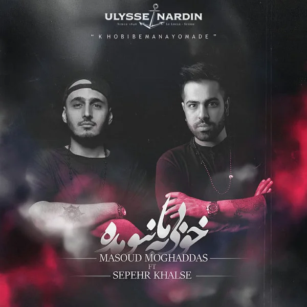 Masoud Moghaddas - Khobi Be Ma Nayomade (Ft Sepehr Khalse)