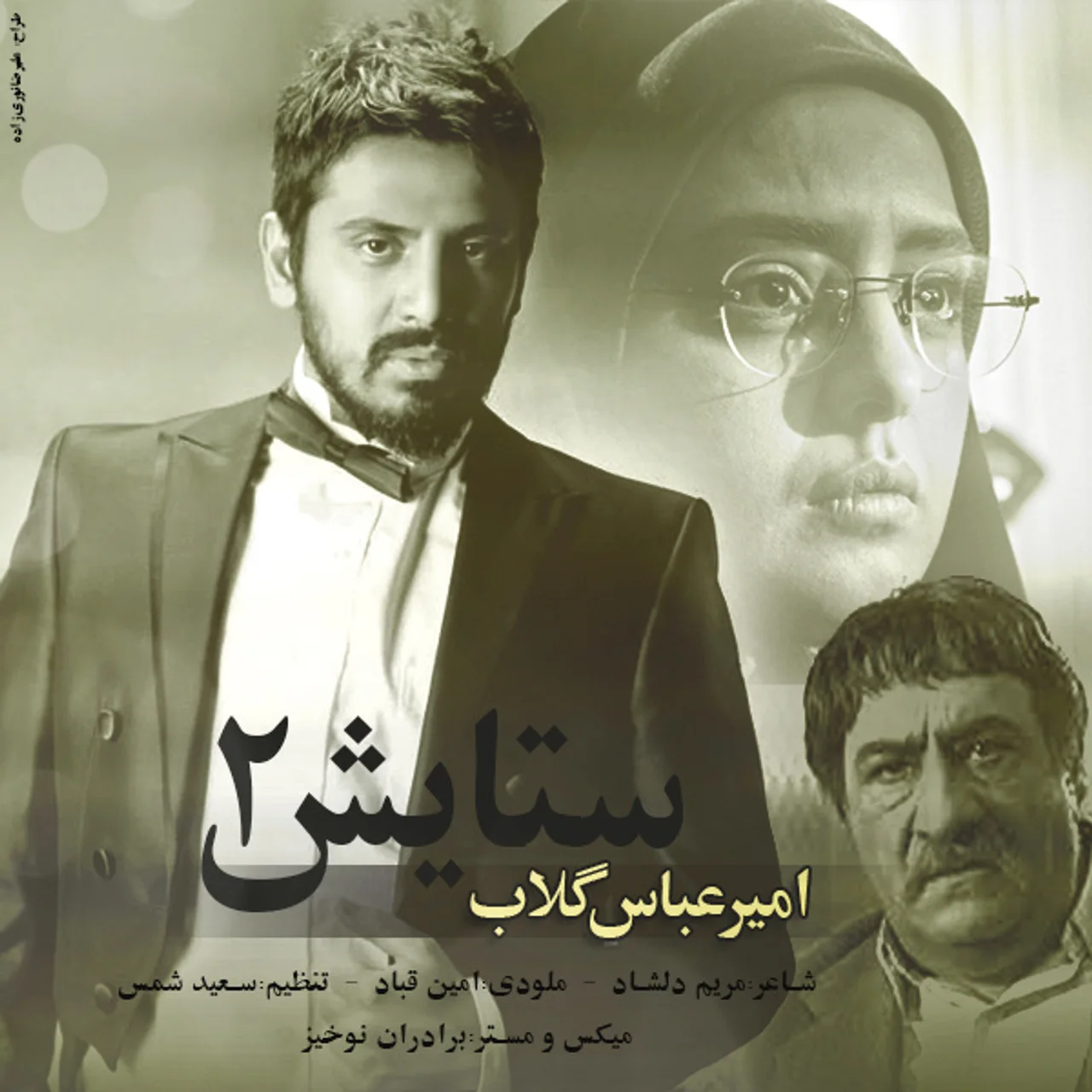 Amirabbas Golab - Setayesh 2