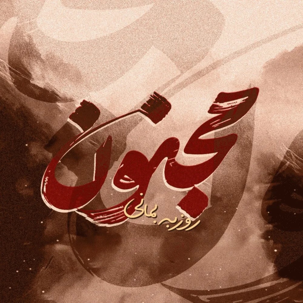 Roozbeh Bemani - Majnoon