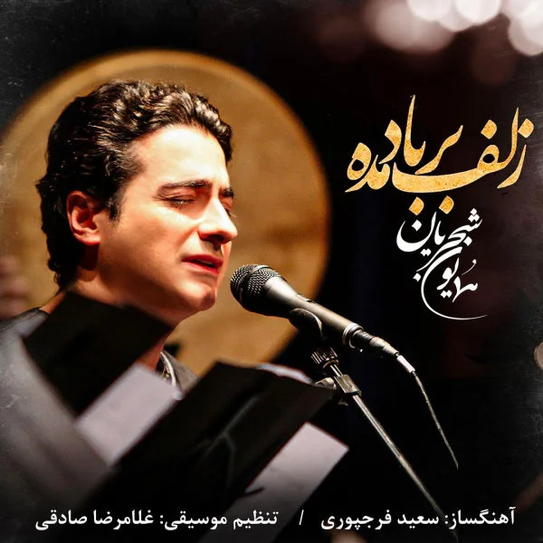 Homayoun Shajarian - Zolf Bar Bad Madeh