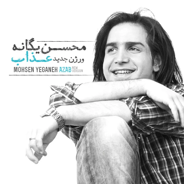 Mohsen Yeganeh - Azab (New Version)