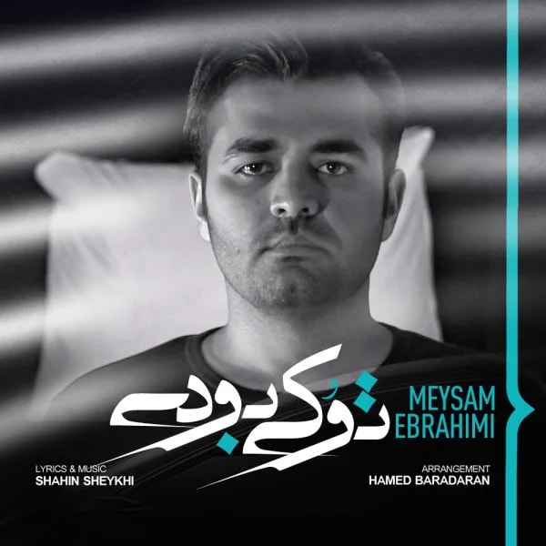 Meysam Ebrahimi - To Ki Boodi