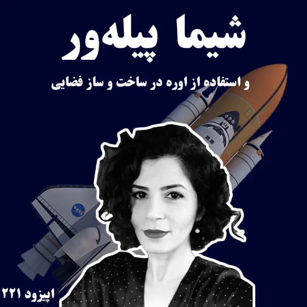 Khodcast - 221 - Shima Pilehvar Interview P2