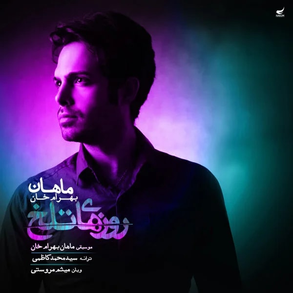 Mahan Bahramkhan - Roozhaye Talkh