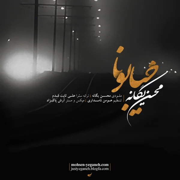 Mohsen Yeganeh - Khiyaboona