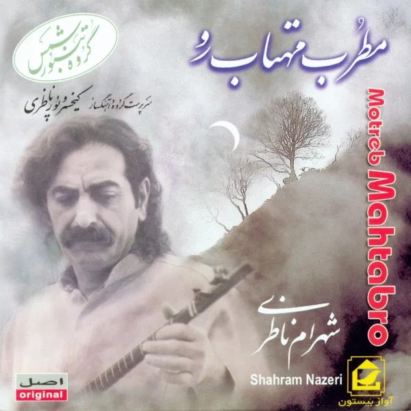 Shahram Nazeri - Avaz Ba Hamrahiye Tanbor