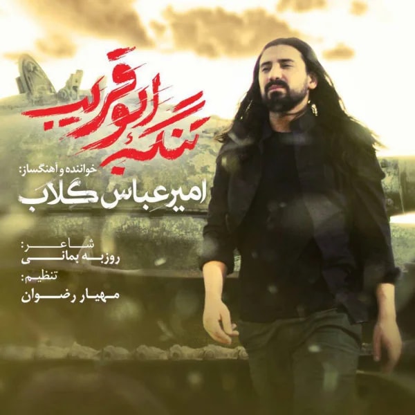 Amirabbas Golab - Tangeh Aboughorayb